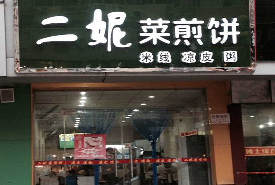 二妮菜煎饼加盟