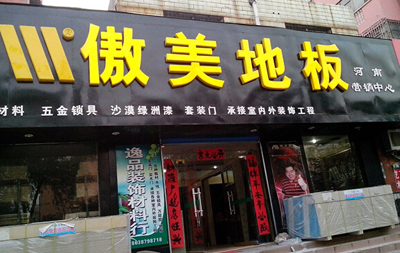 傲美地板加盟