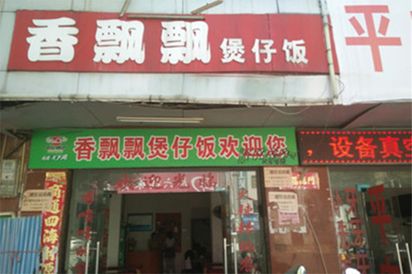 香飘飘煲仔饭加盟店