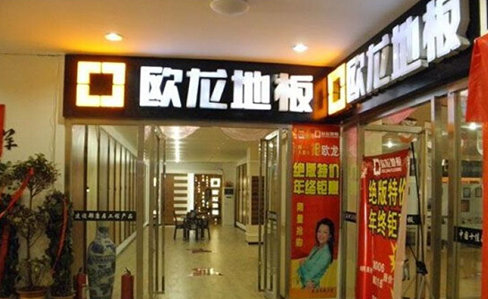 欧龙地板加盟