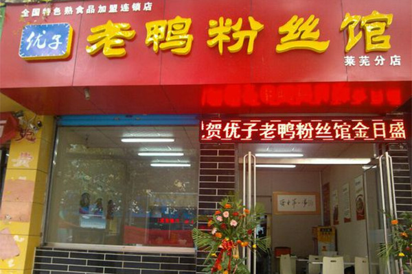 优子老鸭血粉丝加盟店