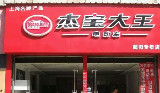 杰宝大王电动车加盟