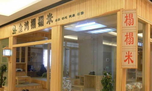 全鸿榻榻米加盟店