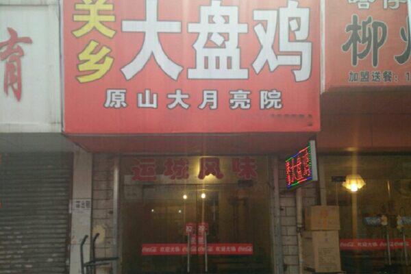 关乡大盘鸡加盟