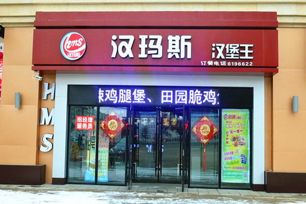 汉玛斯加盟店