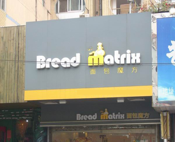 面包魔方加盟店