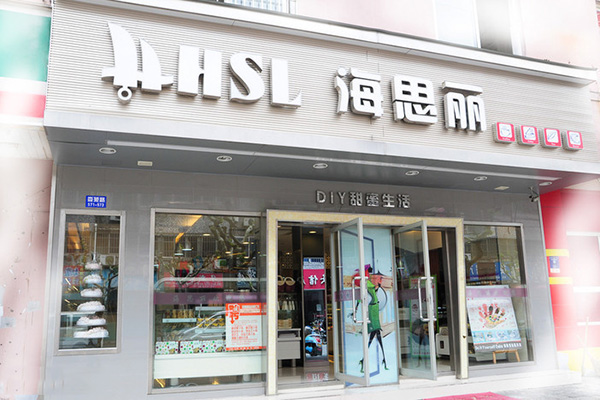 海思丽蛋糕加盟店