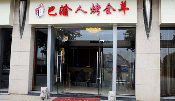 巴渝人烤全羊加盟