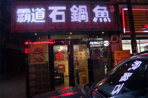 霸道石锅鱼加盟店