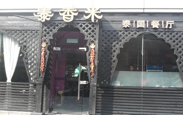 泰香米餐厅加盟店