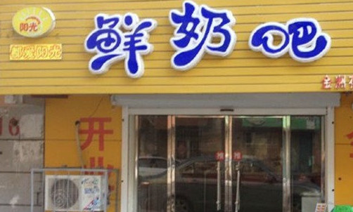 阳光鲜奶吧加盟店
