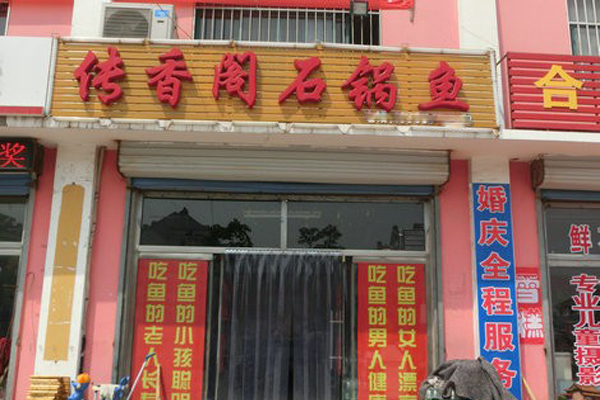 传香阁石锅鱼加盟