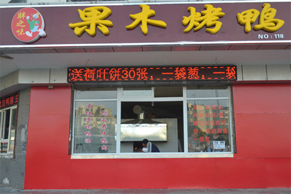 胖之味果木烤鸭加盟店
