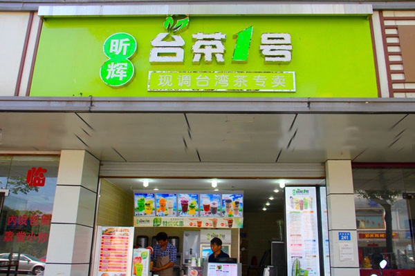 昕辉台茶一号加盟店