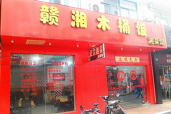 赣湘木桶饭加盟店