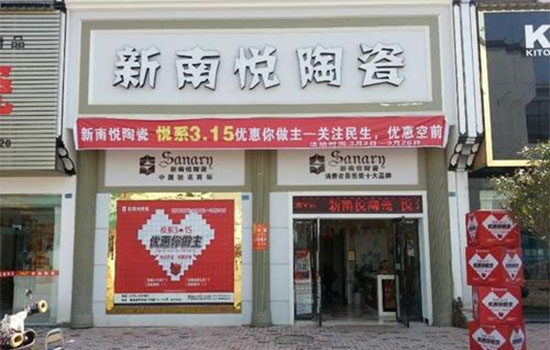 新南悦陶瓷加盟
