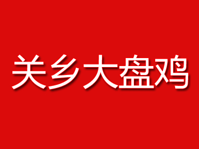 关乡大盘鸡