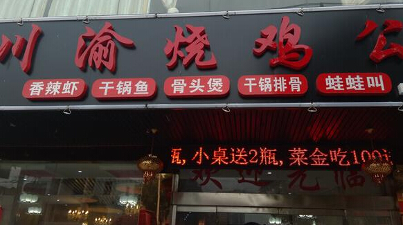 川渝烧鸡公加盟