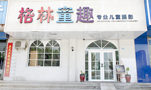 格林童趣加盟店