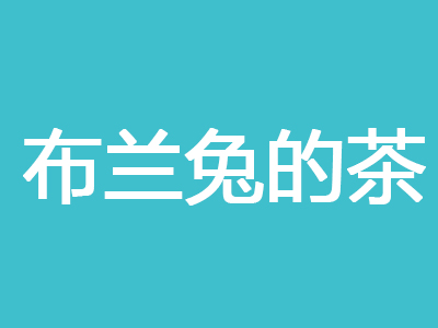 布兰兔的茶加盟费