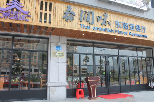 泰润味加盟店