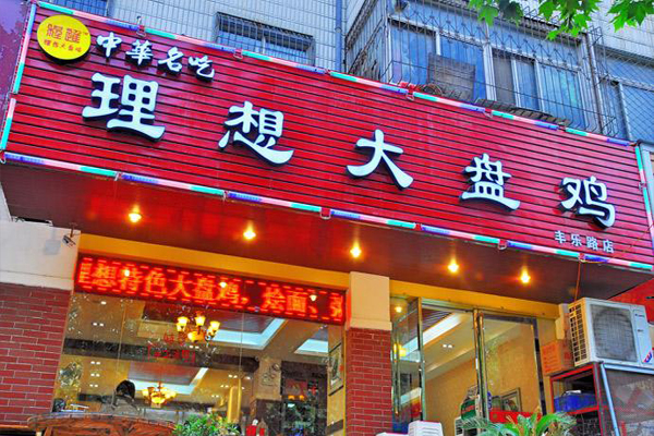 理想大盘鸡加盟