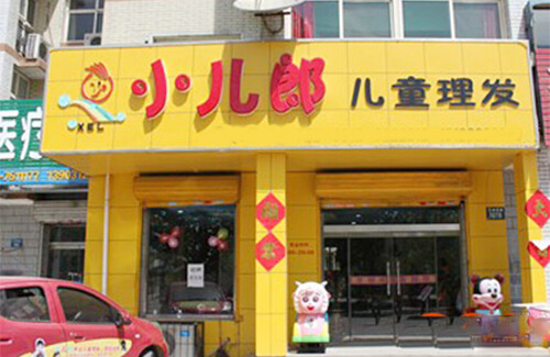 小儿郎理发加盟