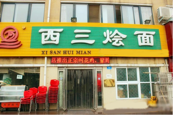 西三烩面加盟费详情，查看西三烩面加盟费详情详情！