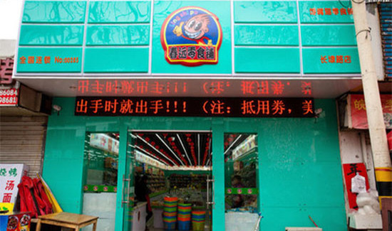 春远零食铺加盟