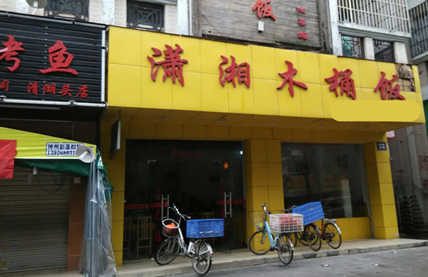 潇湘木桶饭加盟店