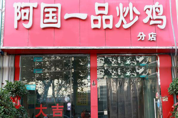 阿国一品炒鸡加盟费