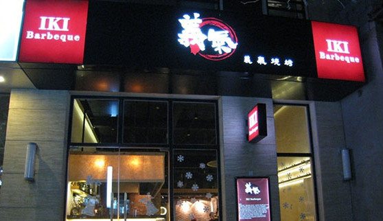 义气烤肉餐吧加盟