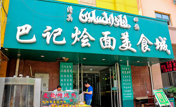 巴记烩面加盟店