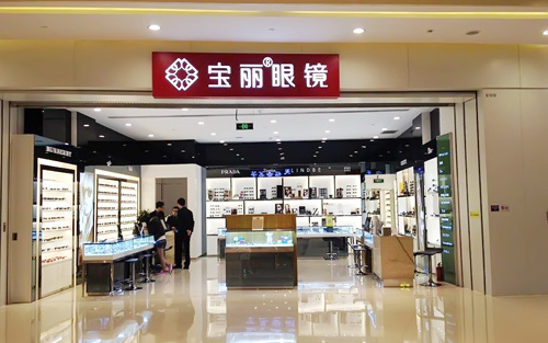 宝丽眼镜加盟店