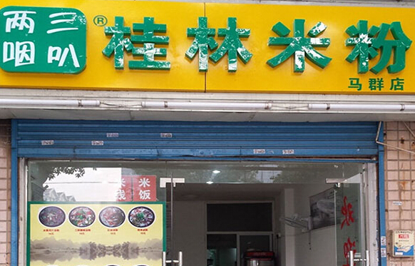 三叭两咽桂林米粉加盟