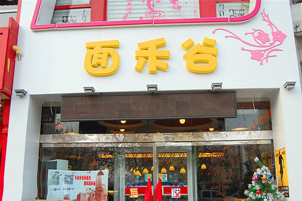 面禾谷加盟店