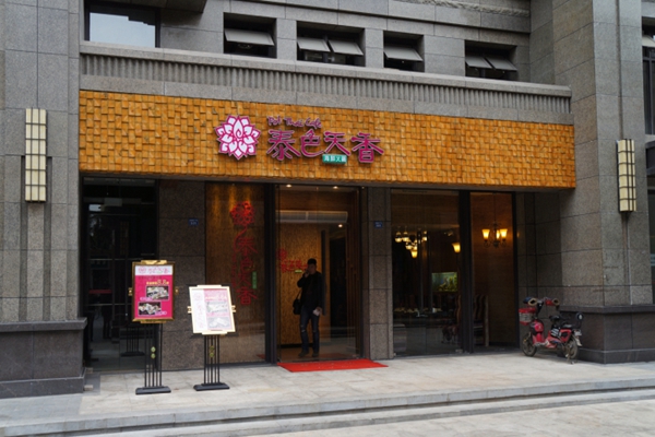 泰色天香海鲜火锅加盟店