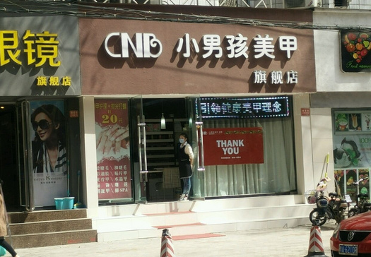 小男孩美甲加盟店