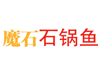 魔石石锅鱼