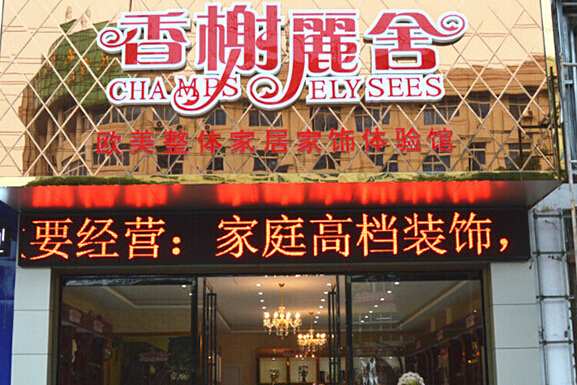 香榭丽舍家居饰品加盟