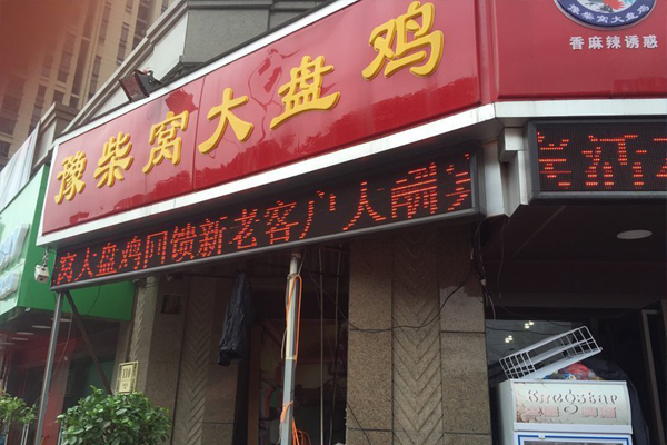 豫柴窝大盘鸡加盟