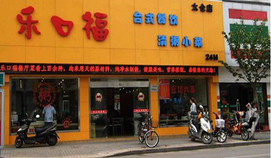 乐口福快餐加盟