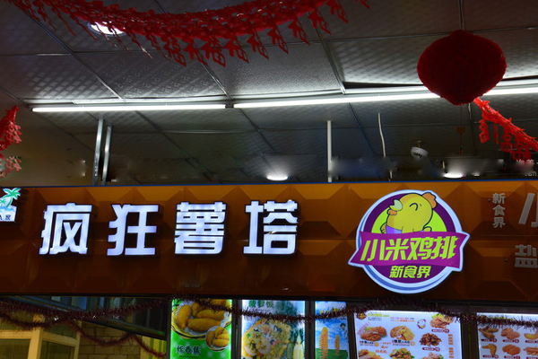 疯狂薯塔加盟费