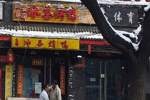 老郑冰茶烤鸭加盟