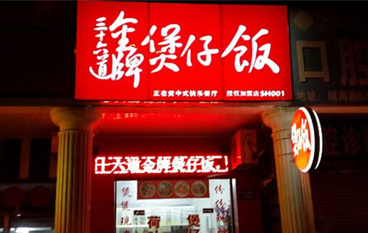 三十六道金牌煲仔饭加盟