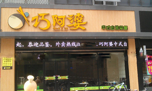 巧阿婆中式快餐加盟店