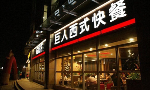 巨人西式快餐加盟店