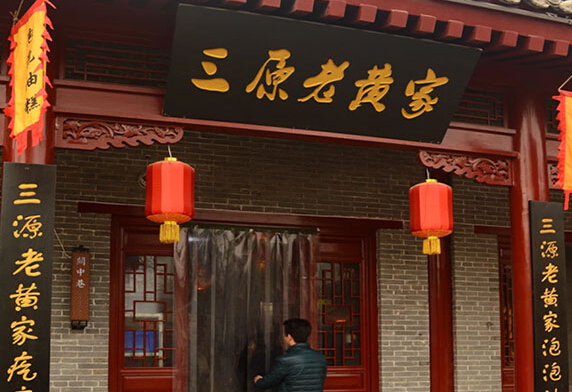 三原老黄家加盟