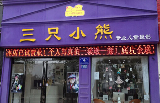 三只小熊儿童摄影加盟