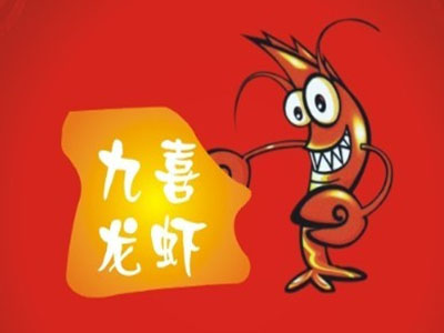 九喜龙虾加盟费
